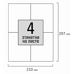 этикетка самоклеящаяся 105*148,5мм , 4 этикетки, белая 80/г/м2 100 листов