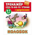 Тренажер слогового чтения А5+ 5л. Колобок