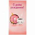 Открытка-конверт  Dream Cards "C Днём рождения!" Пончик