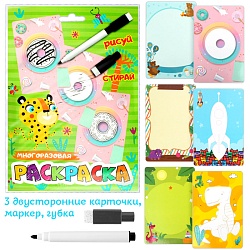 раскраски-карточки многоразовые