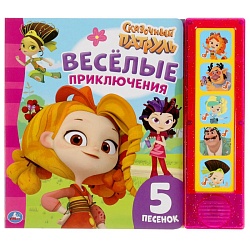 книга музыкальная а5 5л "сказочный патруль. весёлые приключения"