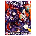 Раскраска бомбическая "Божественная кара"