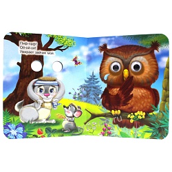 книга с глазками. вышел зайчик погулять