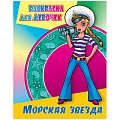 Раскраска для девочек "Морская звезда" 4л А4  РБ