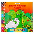 Раскраска-книжка по номерам 28*28см "Динозаврики"