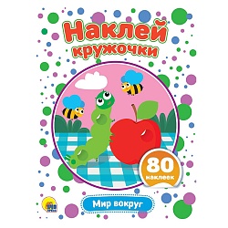 наклей кружочки. мир вокруг 4л 21*16см 80 наклеек