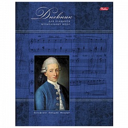 дневник   для музыкальной школы  а5 48л. "моцарт" на скобе