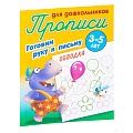 Прописи для дошкольников  А5+  4л. "Готовим руку к письму. Обводка"  РБ