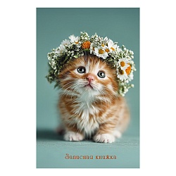 книжка записная  а5  40л. "милый рыжик" на гребне