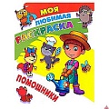Моя любимая раскраска  "Помощники" 4л А4  РБ