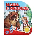 Книга музыкальная А5 4л "Маша и медведь" 