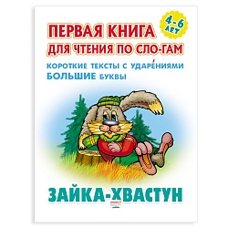 первая книга для чтения по слогам "зайка-хвастун"  5л а5+  рб