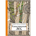 Раскраска-антистресс А4 24л Таинственный лес