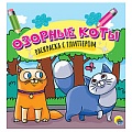 Раскраска с глиттером. Озорные коты.