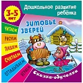 Дошкольное развитие ребенка А5+ 7л "Зимовка зверей" Сказка обучалка  РБ