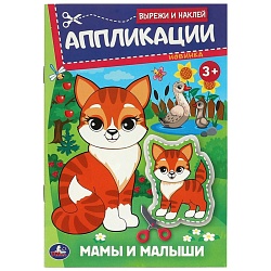 аппликация вырежи и наклей "мамы и малыши"