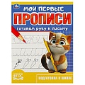 Прописи мои первые А5 8л. Готовим руку к письму