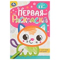 Раскраска первая с цветным контуром А5 8л. "Котёнок"