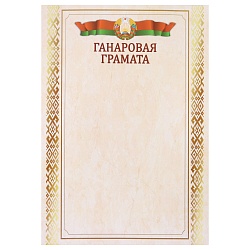 ганаровая грамата рб