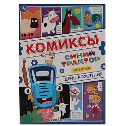 комиксы. синий трактор. день рождения 8л.