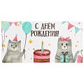 Открытка-конверт "С Днем Рождения!"