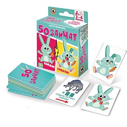 игра карточная "50 зайчат" (52 карточки)