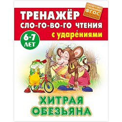 тренажер слогового чтения а5+ 5л. хитрая обезьяна