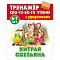 тренажер слогового чтения а5+ 5л. хитрая обезьяна