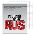 Тетрадь предметная  48л лин Русский язык "Самоцвет" твин-лак