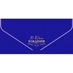 открытка-конверт для денег "бархатный. в день рождения!"