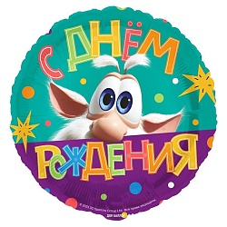шар фольгированный 18" (46см) круг буба, с днем рождения