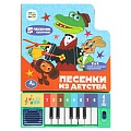 Книга музыкальная А5 4л "Песенки из детства" СОЮЗМУЛЬТФИЛЬМ (8 клавиш + песенки) 