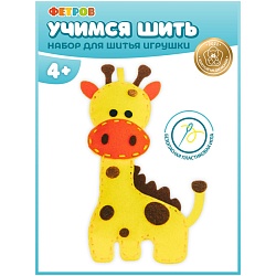 игровой набор "шьем игрушку из фетра. жираф"