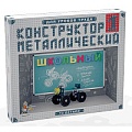Конструктор металлический для уроков труда Школьный-1(72эл)