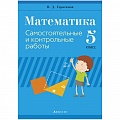 Математика  5 кл. Самостоятельные и контрольные работы (Герасимов) 2020, 479-4