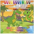 Раскраска-книжка по номерам 25*25см "Парк динозавров"